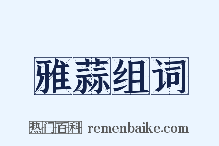 雅蒜组词是什么意思的图片